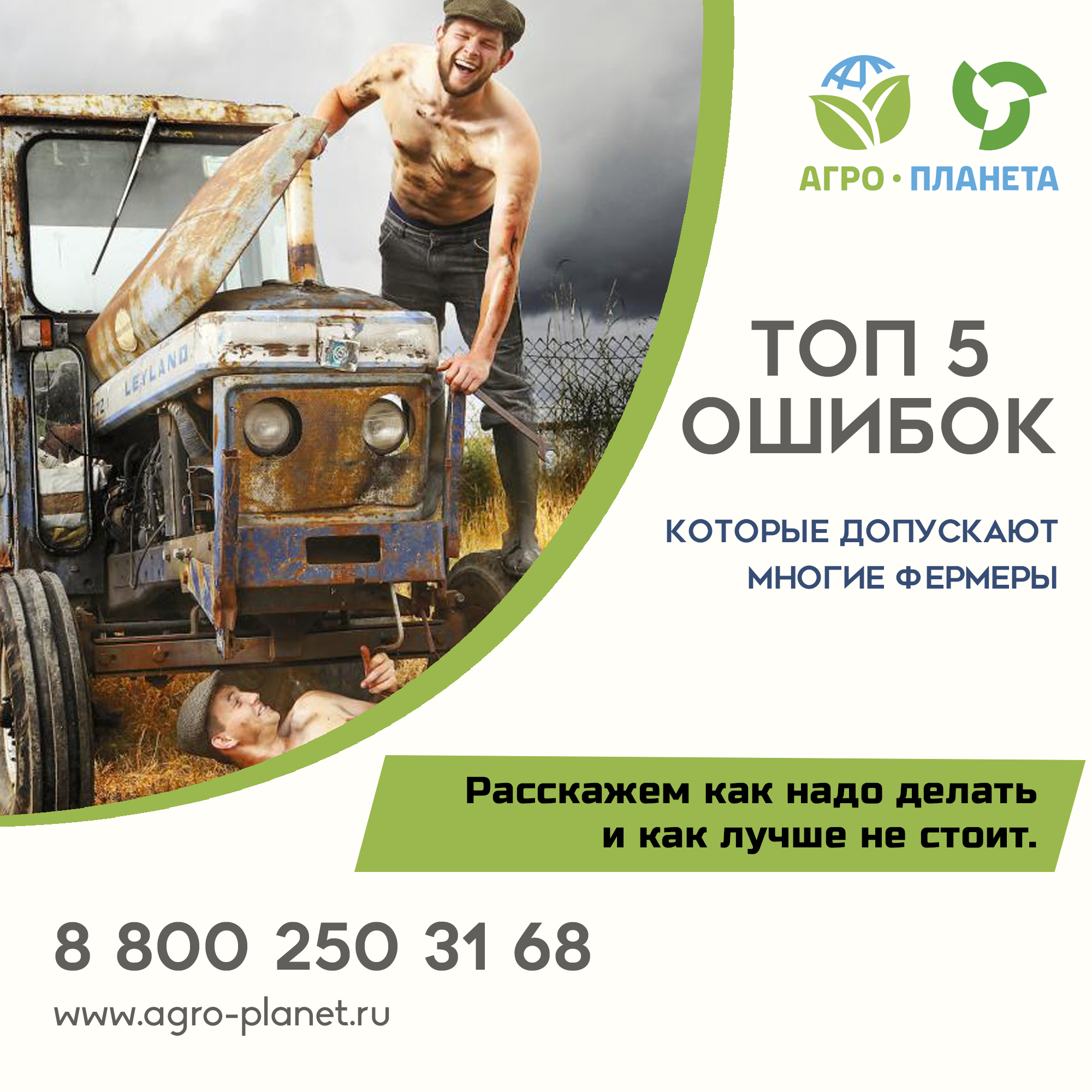 ТОП 5 ошибок фермеров ТОП 5 ошибок фермеров