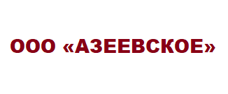 ООО «Азеевское»